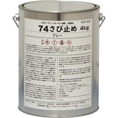 サンデーペイント 74さび止め グレー 4kg(代引不可)【送料無料】