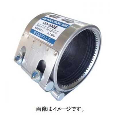 アトムズ カップリング VCタイプ VC-100E(EPDMゴム)(代引不可)【送料無料】の通販は