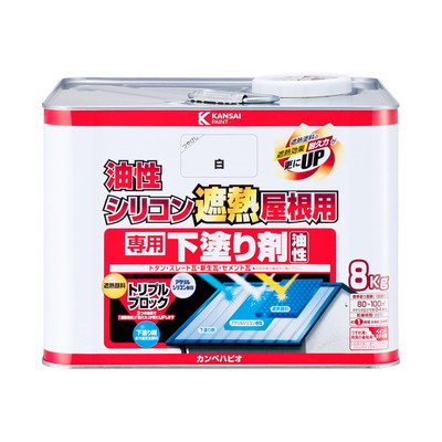 カンペハピオ 油性シリコン遮熱屋根用 専用下塗り剤 8K #00177645003080(代引不可)【送料無料】