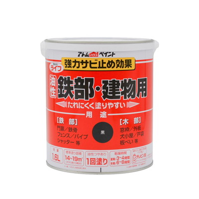 アトムサポート ライフ(油性鉄部・木部用)1.6L黒(代引不可)【送料無料】
