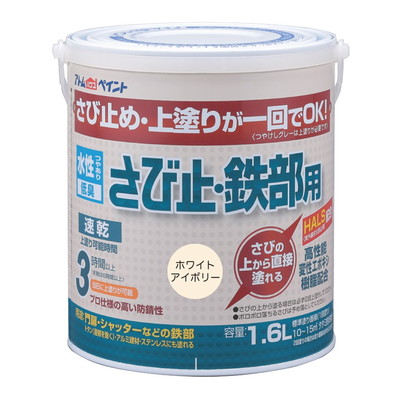 アトムサポート 水性さび止・鉄部用1.6Lホワイトアイボリー(代引不可)【送料無料】