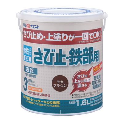 アトムサポート 水性さび止・鉄部用1.6Lモカブラウン(代引不可)【送料無料】