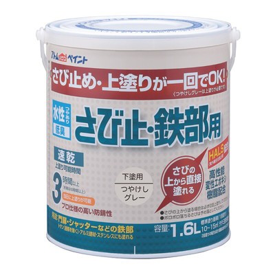 アトムサポート 水性さび止・鉄部用1.6Lつやけしグレー(代引不可)【送料無料】の通販は