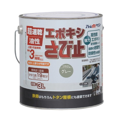 アトムサポート 油性エポキシさび止め3Lグレー(代引不可)【送料無料】