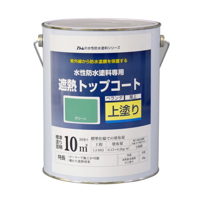 アトムサポート 水性防水塗料専用遮熱トップコート(上塗り)3Kg遮熱グリーン(代引不可)【送料無料】