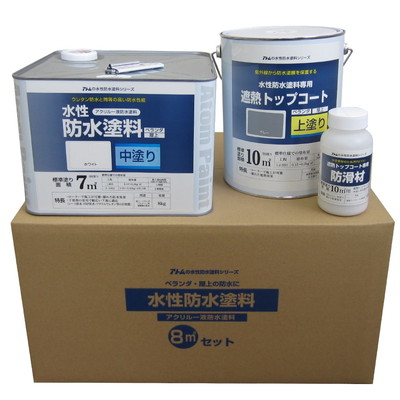 アトムサポート 水性防水塗料セット(既設防水トップコート塗り替え用)8m2セット中塗:ホワイト/トップ:グレー(代引不可)【送料無料】
