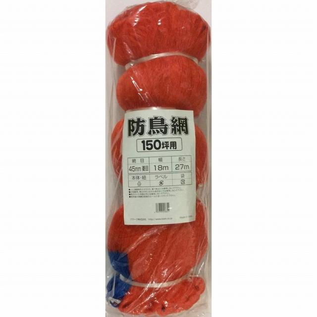マツモト 防鳥網150坪オレンジ18x27(代引不可)【送料無料】