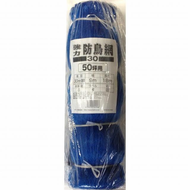 マツモト 強力防鳥網ブルー30mm 50坪 9x18m(代引不可)【送料無料】