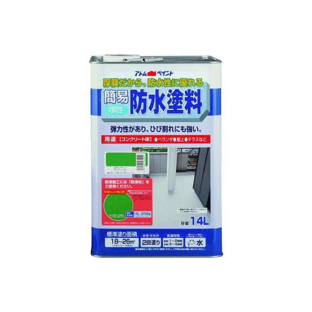 水性簡易防水塗料14Lグリーン アトムサポート(代引不可)【送料無料】