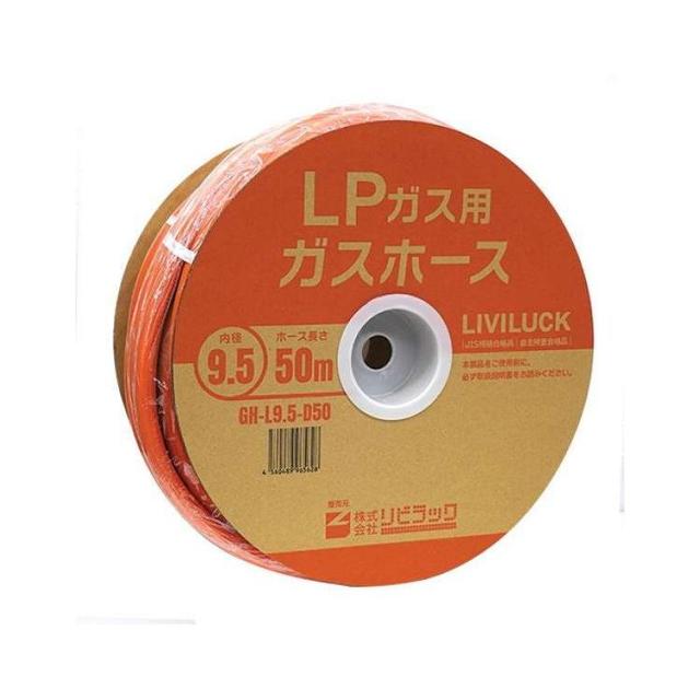 LPガス用ガスホース リビラック GH-L9.5-D50(代引不可)【送料無料】