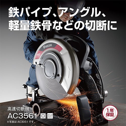 京セラ 高速切断機 AC3561(代引不可)【送料無料】