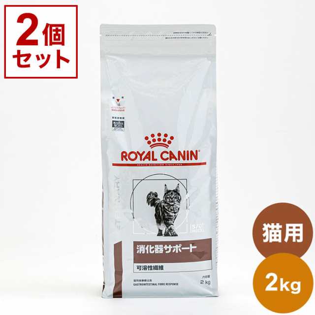 2個セット】 ロイヤルカナン 療法食 猫 消化器サポート 可溶性 2kg x2