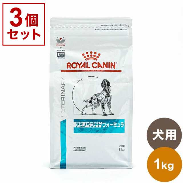 3個セット ロイヤルカナン 療法食 犬 アミノペプチドフォーミュラ 1kg