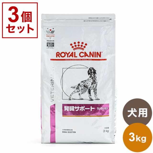 【3個セット】 ロイヤルカナン 療法食 犬 腎臓サポートセレクション 3kg x3 9kg 食事療法食 犬用 いぬ用 ドッグフード まとめ売り セット