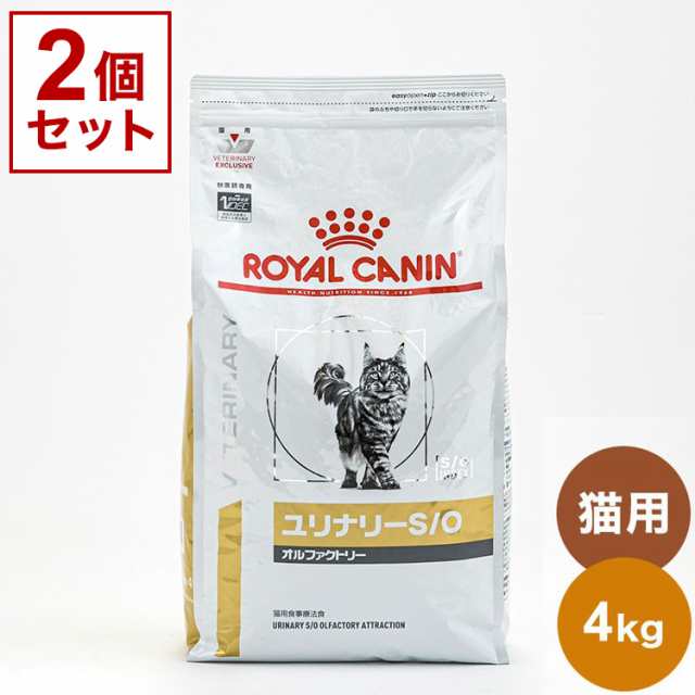 ロイヤルカナン　猫用　ユリナリーS O　ライト4kg×2　（猫　ごはん　フード　食事療法食　尿　PHコントロール　キャットフード　ミネラル　）