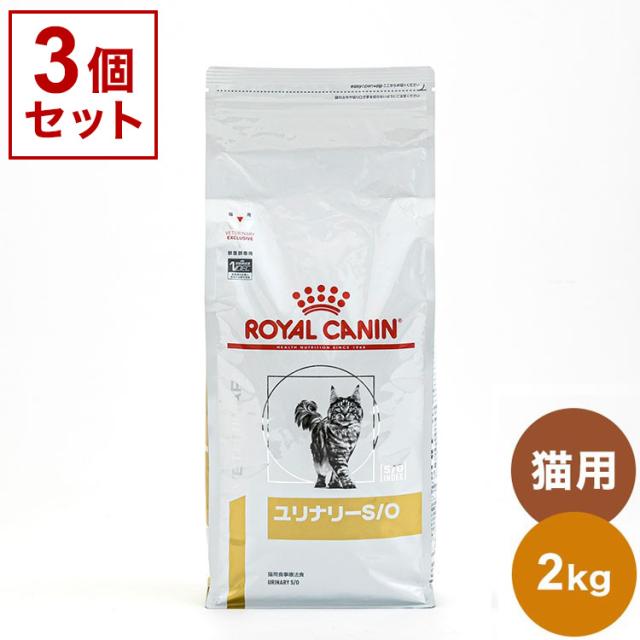 ロイヤルカナン ユリナリー ケア 2kg 3個 セット 【公式通販】