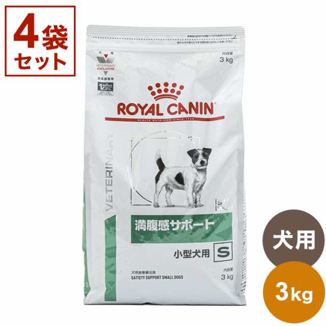 買取店舗 ロイヤルカナン 療法食 犬 満腹感サポート小型犬用S 3kg×4