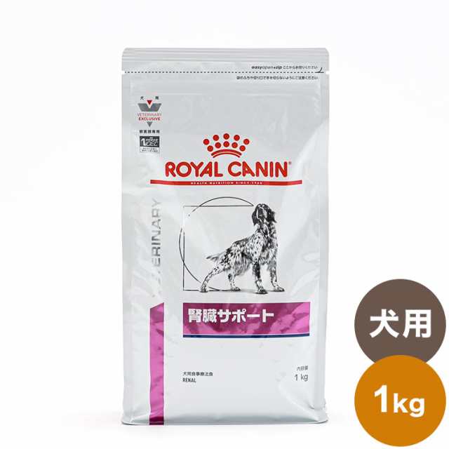 ロイヤルカナン 療法食 犬 腎臓サポート 1kg 食事療法食 犬用 いぬ