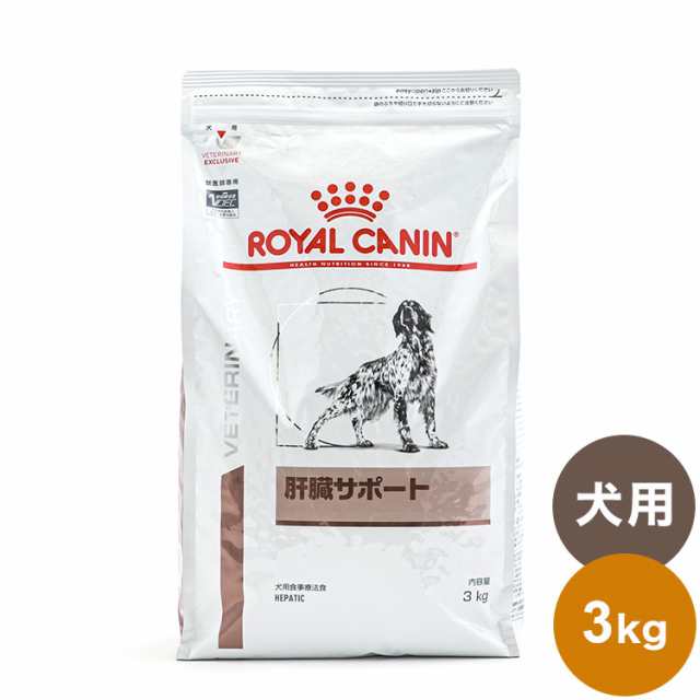 ロイヤルカナン 療法食 犬 肝臓サポート 3kg 食事療法食 犬用 いぬ ドッグフード ペットフード【送料無料】