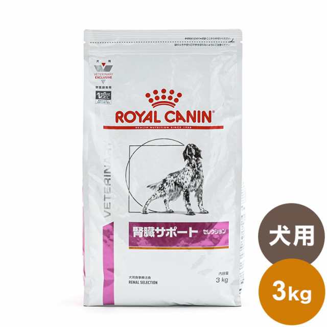 ロイヤルカナン 療法食 犬 腎臓サポートセレクション 3kg 食事療法食 犬用 いぬ ドッグフード ペットフード【送料無料】