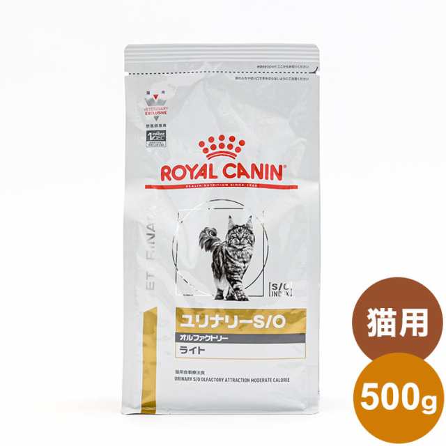 ロイヤルカナン 食事療法食 猫用 ユリナリー S/O オルファクトリー500g