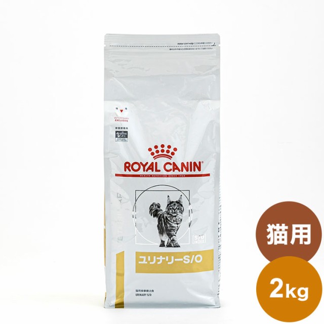 ロイヤルカナン 療法食 猫 ユリナリーS/O 2kg 食事療法食 猫用 ねこ