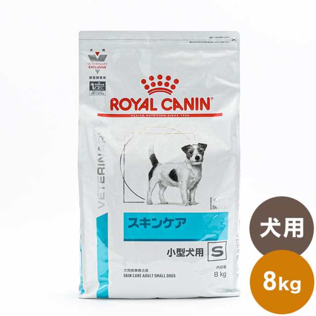 ロイヤルカナン 療法食 犬 スキンケア小型犬用S 8kg 食事療法食 犬用