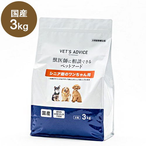 VETS ADVICE シニア期のワンちゃん用 3kg 獣医師に相談できる 療法食