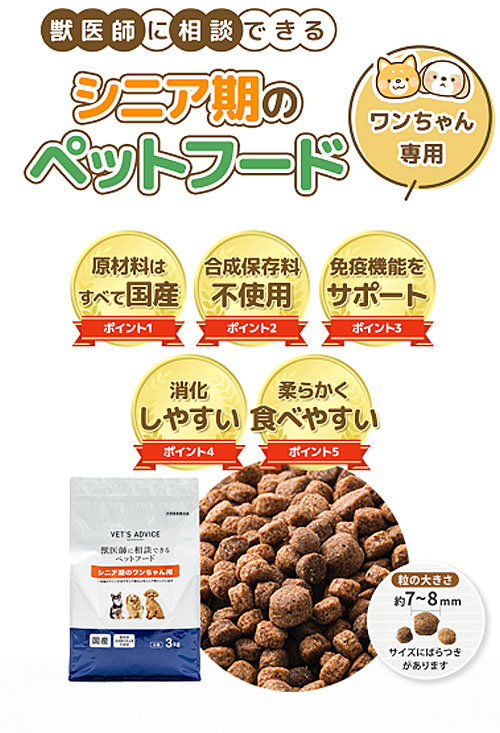 VETS ADVICE シニア期のワンちゃん用 3kg 獣医師に相談できる 療法食 