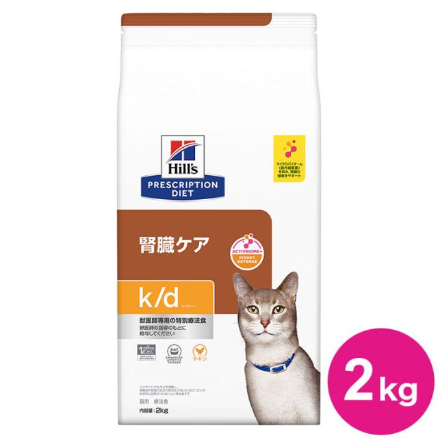 ヒルズ 療法食 猫 猫用 k/d チキン 2kg プリスクリプション PRESCRIPTION DIET 食事療法食 Hill's