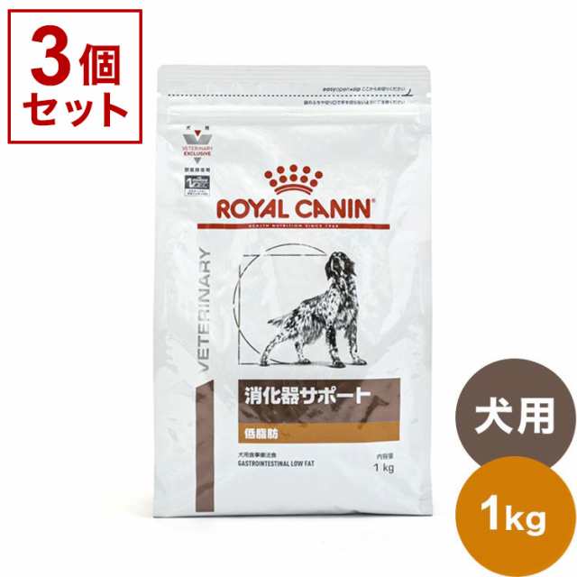 ロイヤルカナン 犬用 消化器サポート 低脂肪　 療法食 3kg