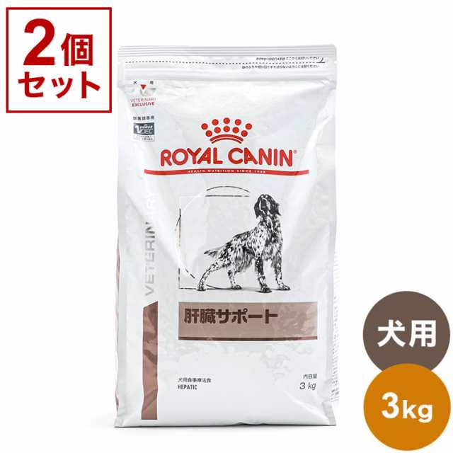 【2個セット】 ロイヤルカナン 療法食 犬 肝臓サポート 3kg x2 6kg 食事療法食 犬用 いぬ ドッグフード ペットフード ROYAL CANIN【送料