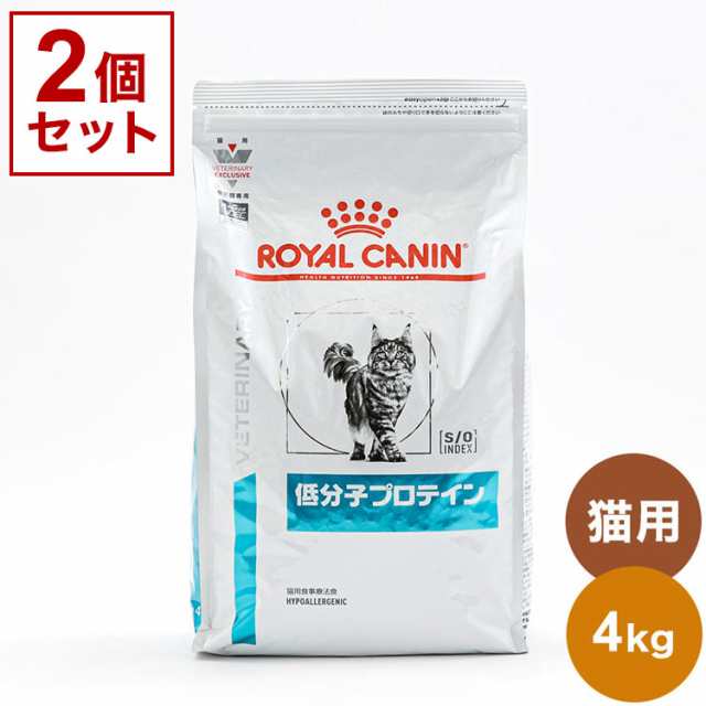 2個セット】 ロイヤルカナン 療法食 猫 低分子プロテイン 4kg x2 8kg