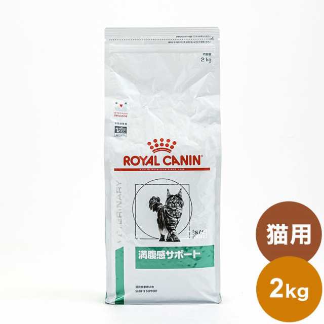 ロイヤルカナン　猫用　満腹感サポート2kg