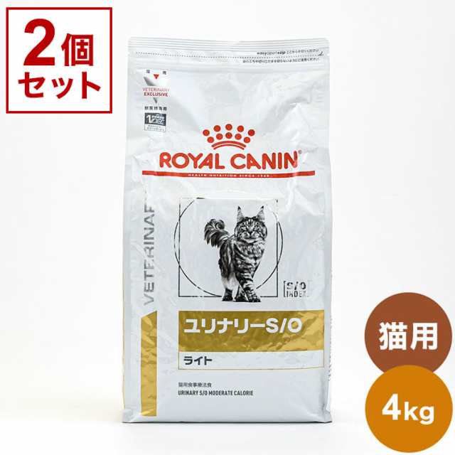 2個セット】 ロイヤルカナン 療法食 猫 ユリナリーS/Oライト 4kg x2