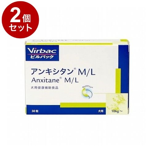 【2個セット】 ビルバックジャパン アンキシタンM/L 犬猫用 30粒【送料無料】