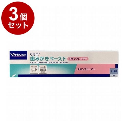 【3個セット】 ビルバックジャパン C.E.T.歯磨キペースト 犬猫用 チキンフレーバー 70g【送料無料】