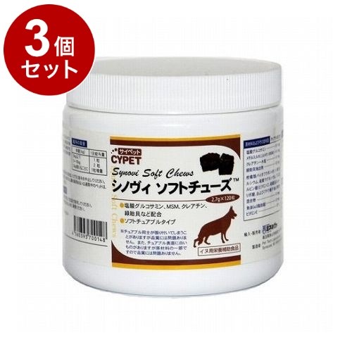 【3個セット】 サイペット シノヴィソフトチューズ 犬用 小粒 2.7g×120粒【送料無料】