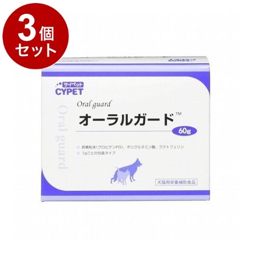 3個セット】 サイペット オーラルガード 犬猫用 60g 1g×60包【送料無料