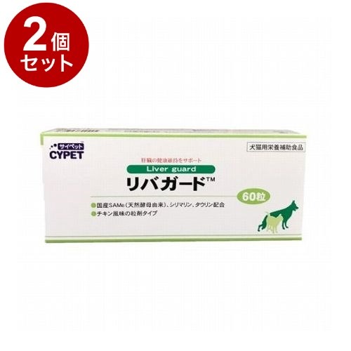 【2個セット】 サイペット リバガード 犬猫用 60粒 10粒×6シート【送料無料】 5,225円
