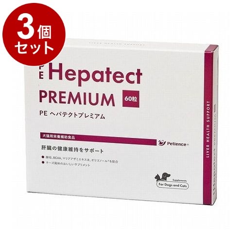【3個セット】 PEヘパテクトプレミアム 犬猫用 60粒【送料無料】
