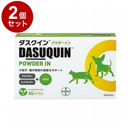 【2個セット】 エランコジャパン ダスクインパウダーイン 犬猫用 45カプセル【送料無料】