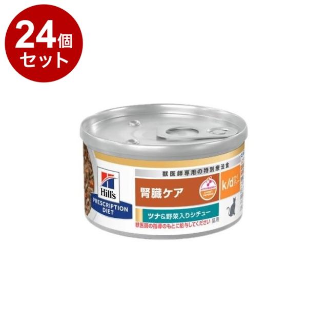 【24個セット】 ヒルズ 猫用 k/d 缶 ツナ&amp;野菜シチュー 82g プリスクリプション PRESCRIPTION DIET 食事療法食 Hill's【送料無料】