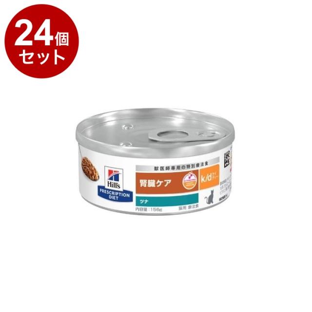 【24個セット】 ヒルズ 猫用 k/d 缶 ツナ 156g プリスクリプション PRESCRIPTION DIET 食事療法食 Hill's【送料無料】