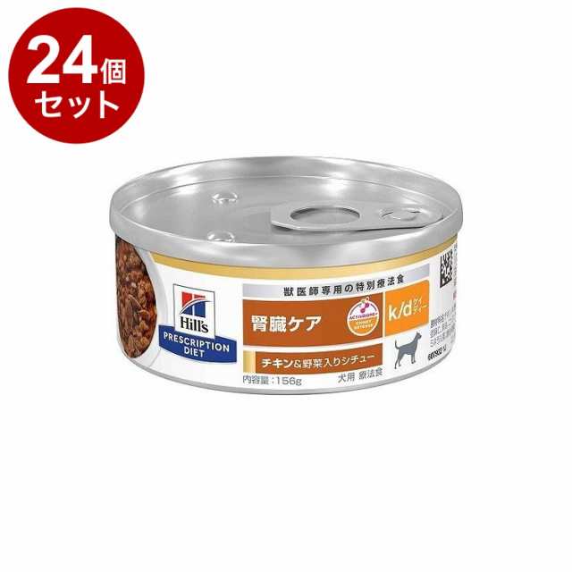 【24個セット】 ヒルズ 犬用 k/d 缶 チキン&野菜シチュー 156g プリスクリプション PRESCRIPTION DIET 食事療法食 Hill's【送料無料】の通販は