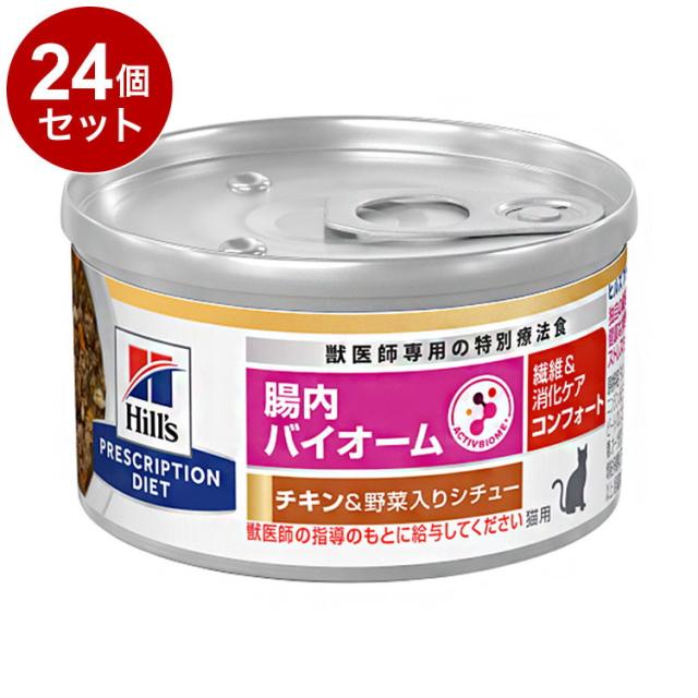 【24個セット】 ヒルズ 猫用 腸内バイオームコンフォート 缶 チキン&amp;野菜シチュー 82g プリスクリプション PRESCRIPTION DIET 食事療法食 Hill's【送料無料】