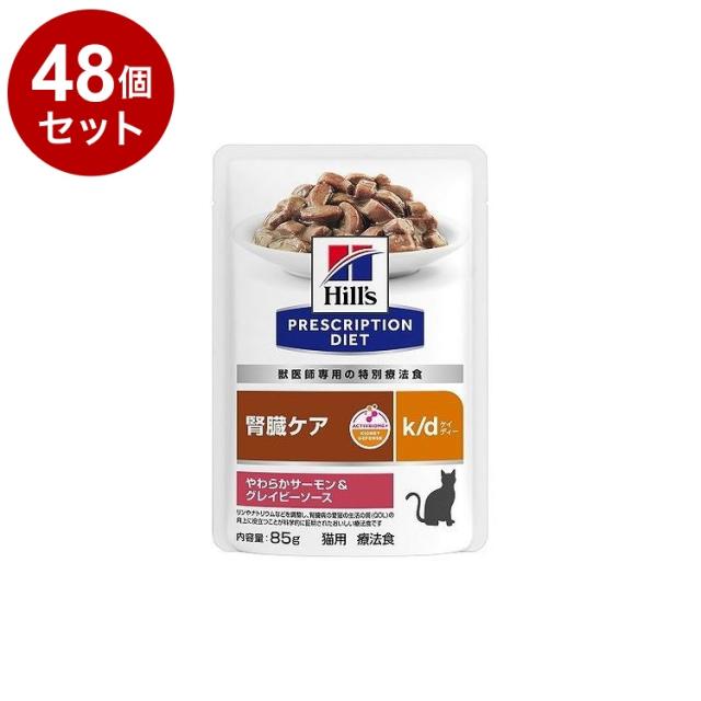 【48個セット】 ヒルズ 猫用 k/d サーモン&amp;グレイビーソース パウチ 85g プリスクリプション PRESCRIPTION DIET 食事療法食 Hill's【送料無料】