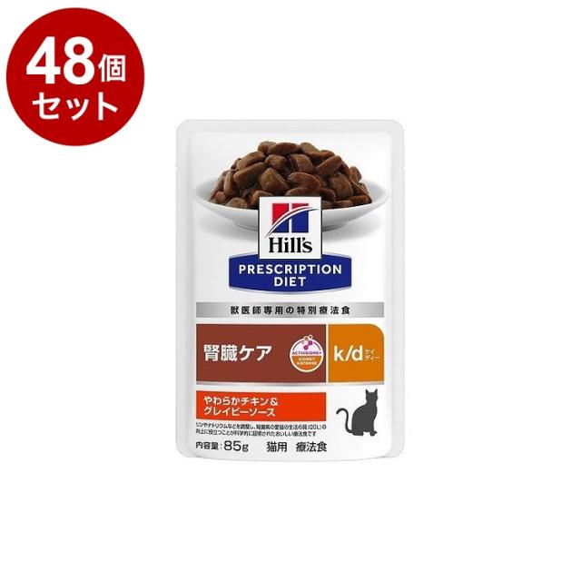 【48個セット】 ヒルズ 猫用 k/d チキン&amp;グレイビーソース パウチ 85g プリスクリプション PRESCRIPTION DIET 食事療法食 Hill's【送料無料】