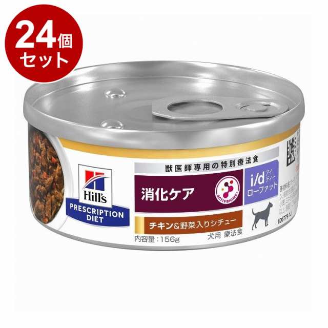 【24個セット】 ヒルズ 犬用 i/dローファット 缶 チキン&野菜シチュー 156g プリスクリプション PRESCRIPTION DIET 食事療法食 Hill's【送料無料】の通販は