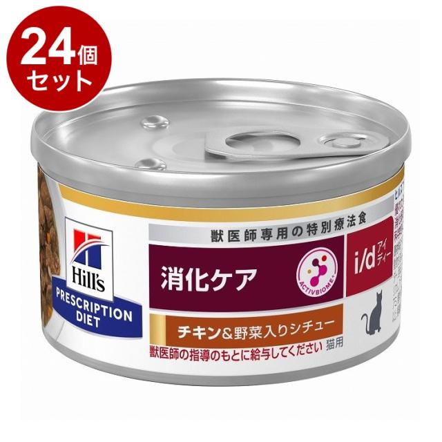 【24個セット】 ヒルズ 猫用 i/d 缶 チキン&amp;野菜シチュー 82g プリスクリプション PRESCRIPTION DIET 食事療法食 Hill's【送料無料】